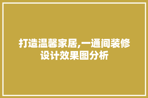 打造温馨家居,一通间装修设计效果图分析