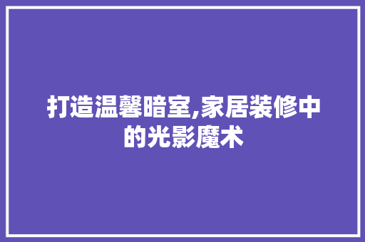 打造温馨暗室,家居装修中的光影魔术
