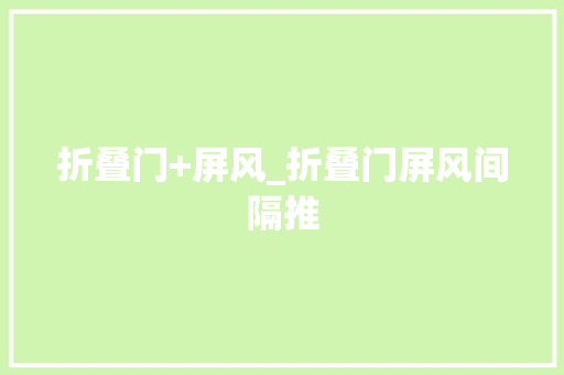 折叠门+屏风_折叠门屏风间隔推