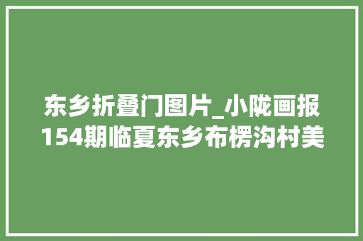 东乡折叠门图片_小陇画报154期临夏东乡布楞沟村美平易近巨室当旺幸福生活展新颜