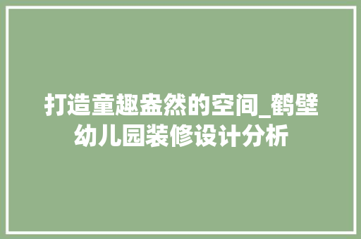 打造童趣盎然的空间_鹤壁幼儿园装修设计分析