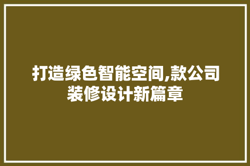 打造绿色智能空间,款公司装修设计新篇章