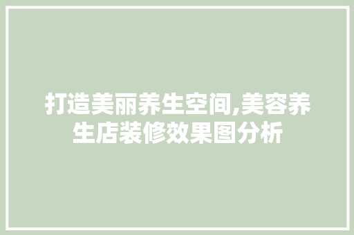 打造美丽养生空间,美容养生店装修效果图分析