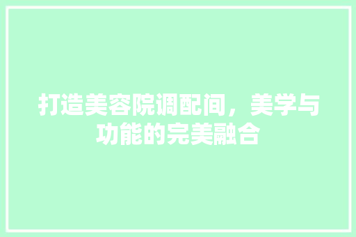 打造美容院调配间，美学与功能的完美融合