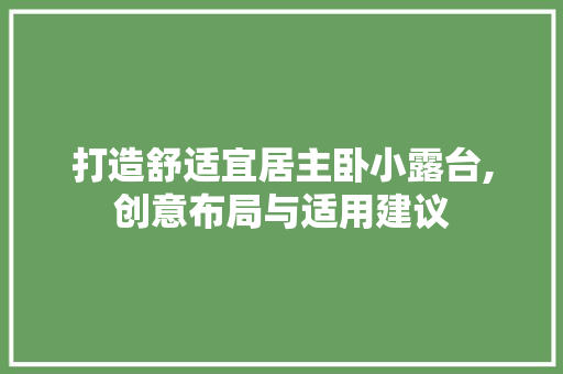 打造舒适宜居主卧小露台,创意布局与适用建议