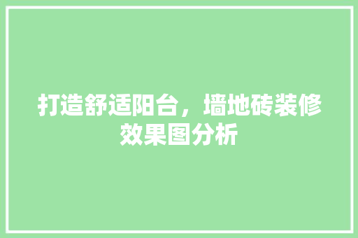 打造舒适阳台，墙地砖装修效果图分析