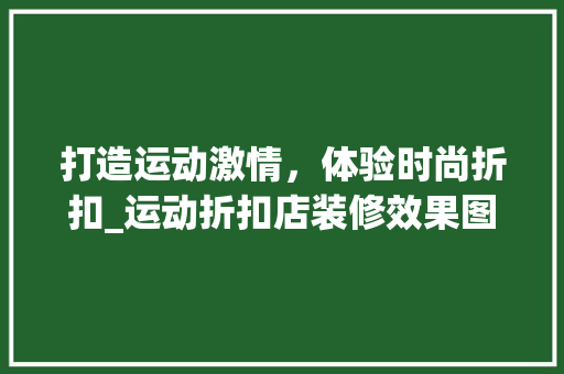 打造运动激情，体验时尚折扣_运动折扣店装修效果图赏析