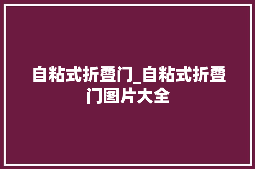 自粘式折叠门_自粘式折叠门图片大全