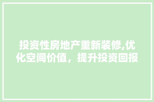 投资性房地产重新装修,优化空间价值，提升投资回报