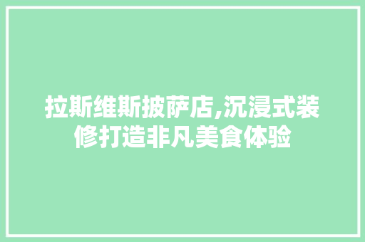 拉斯维斯披萨店,沉浸式装修打造非凡美食体验