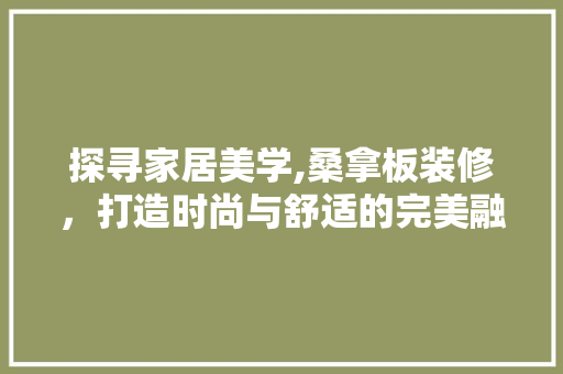 探寻家居美学,桑拿板装修，打造时尚与舒适的完美融合