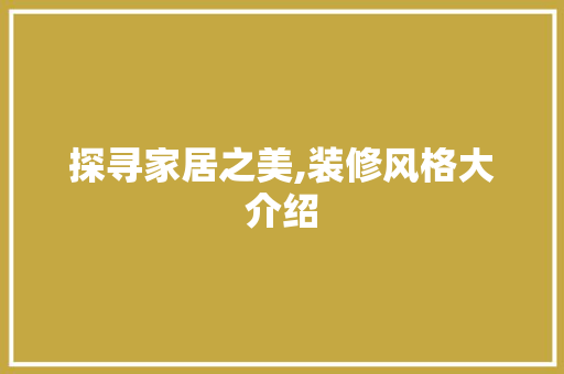 探寻家居之美,装修风格大介绍