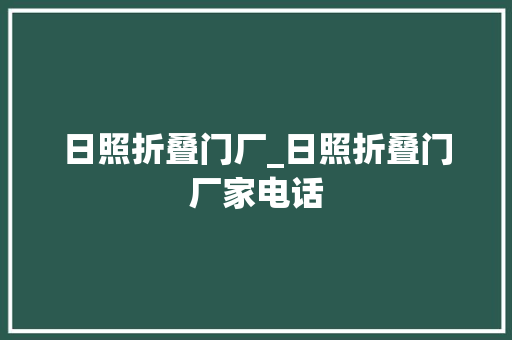 日照折叠门厂_日照折叠门厂家电话