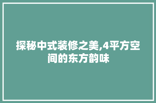 探秘中式装修之美,4平方空间的东方韵味