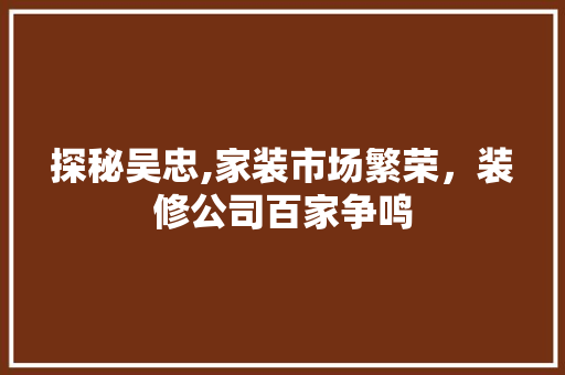 探秘吴忠,家装市场繁荣，装修公司百家争鸣