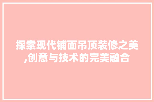 探索现代铺面吊顶装修之美,创意与技术的完美融合 塑钢门