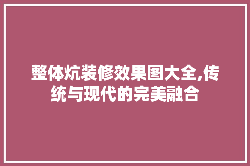 整体炕装修效果图大全,传统与现代的完美融合