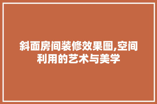 斜面房间装修效果图,空间利用的艺术与美学