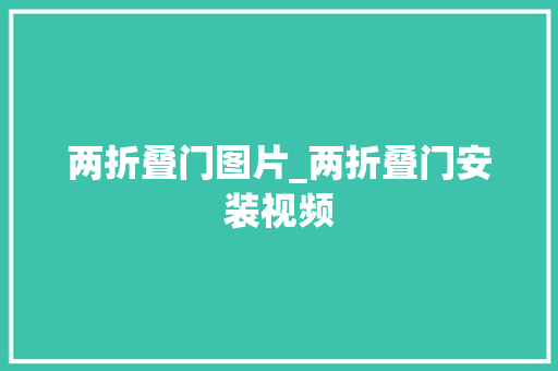 两折叠门图片_两折叠门安装视频