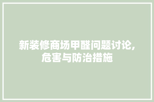新装修商场甲醛问题讨论,危害与防治措施