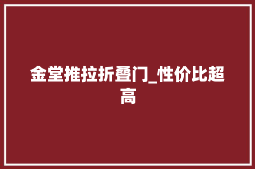 金堂推拉折叠门_性价比超高