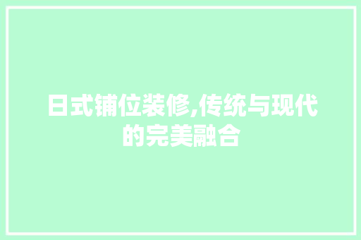 日式铺位装修,传统与现代的完美融合