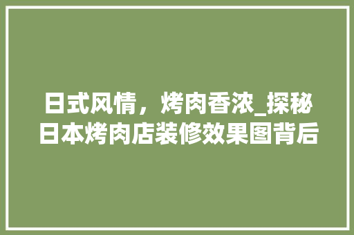 日式风情，烤肉香浓_探秘日本烤肉店装修效果图背后的美学秘密