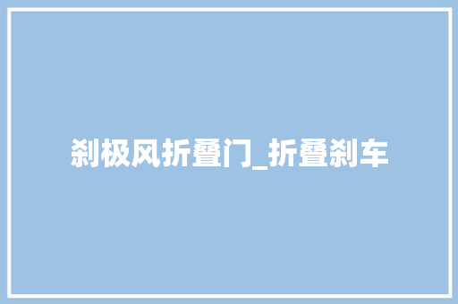 刹极风折叠门_折叠刹车