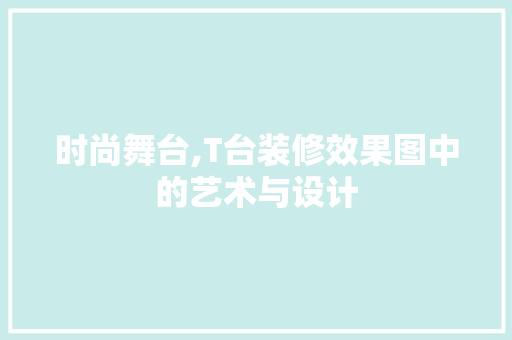 时尚舞台,T台装修效果图中的艺术与设计