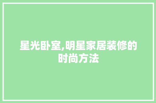 星光卧室,明星家居装修的时尚方法