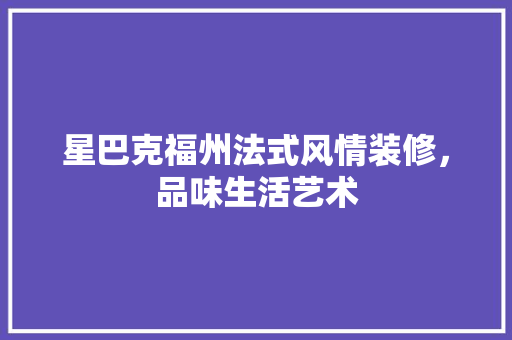 星巴克福州法式风情装修，品味生活艺术