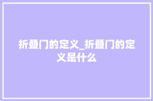 折叠门的定义_折叠门的定义是什么