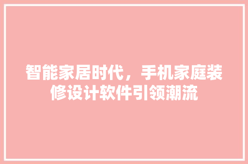 智能家居时代，手机家庭装修设计软件引领潮流