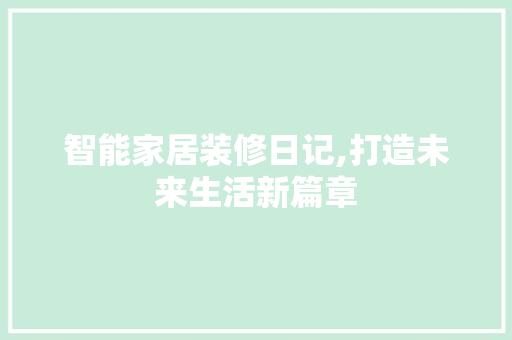 智能家居装修日记,打造未来生活新篇章