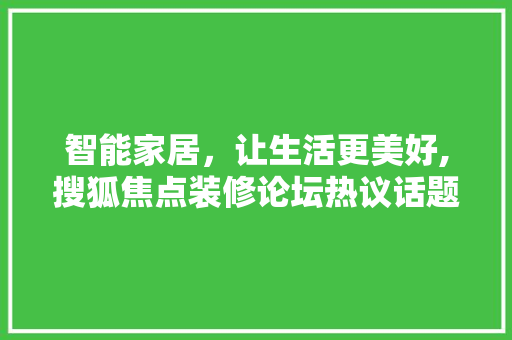 智能家居，让生活更美好,搜狐焦点装修论坛热议话题介绍