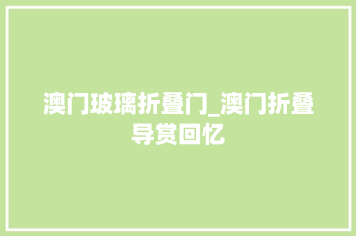 澳门玻璃折叠门_澳门折叠导赏回忆