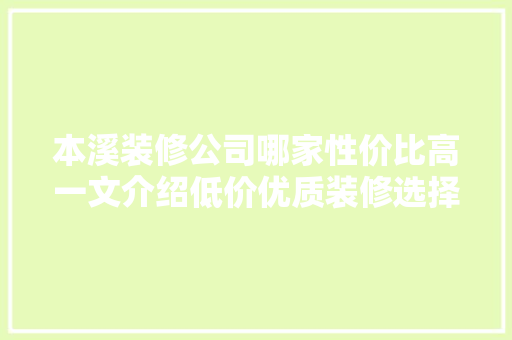 本溪装修公司哪家性价比高一文介绍低价优质装修选择