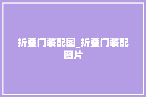 折叠门装配图_折叠门装配图片