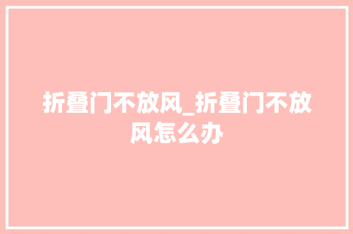 折叠门不放风_折叠门不放风怎么办