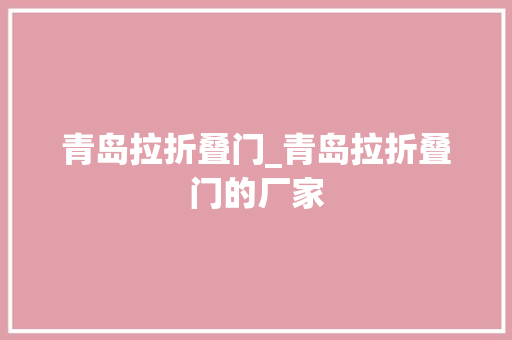 青岛拉折叠门_青岛拉折叠门的厂家