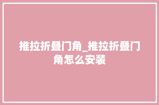 推拉折叠门角_推拉折叠门角怎么安装