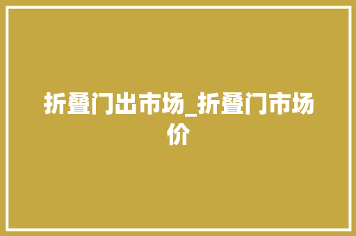 折叠门出市场_折叠门市场价