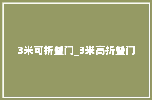 3米可折叠门_3米高折叠门