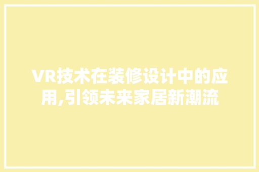 VR技术在装修设计中的应用,引领未来家居新潮流