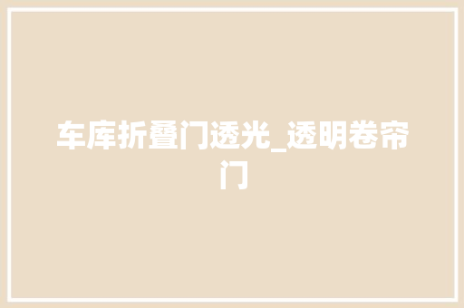 车库折叠门透光_透明卷帘门