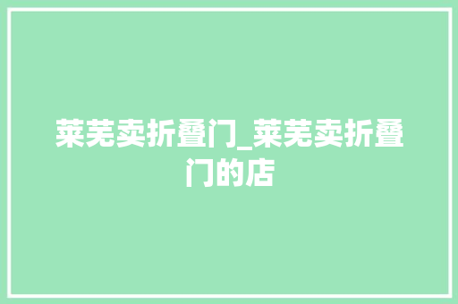 莱芜卖折叠门_莱芜卖折叠门的店