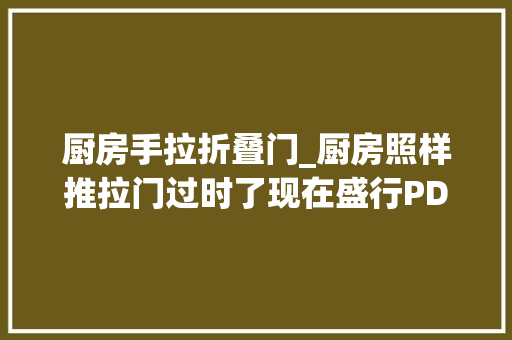 厨房手拉折叠门_厨房照样推拉门过时了现在盛行PD门关的紧又好看