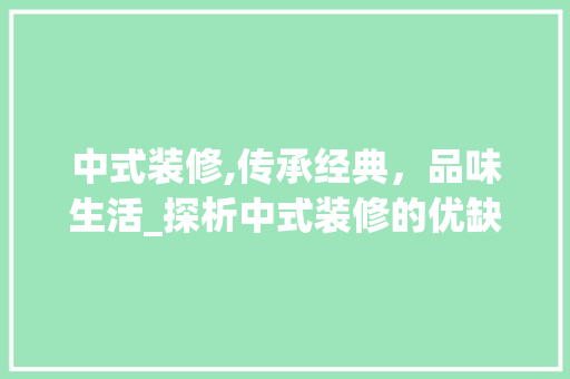 中式装修,传承经典，品味生活_探析中式装修的优缺点