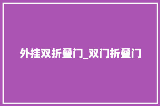 外挂双折叠门_双门折叠门