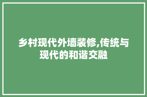 乡村现代外墙装修,传统与现代的和谐交融